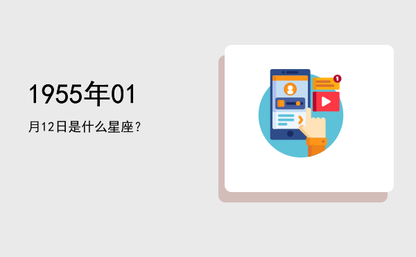1955年01月12日是什么星座？