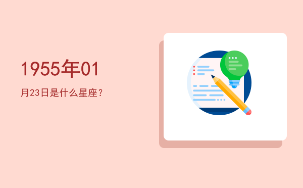 1955年01月23日是什么星座？