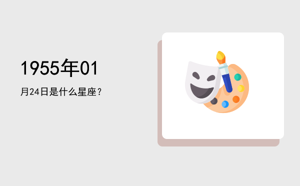 1955年01月24日是什么星座？