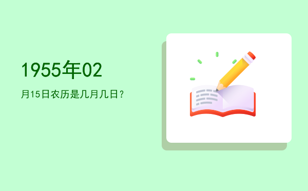 1955年02月15日农历是几月几日?