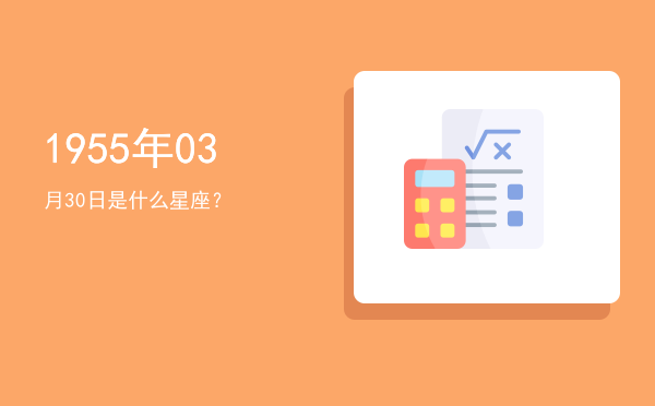 1955年03月30日是什么星座？