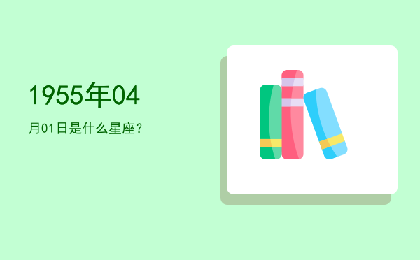 1955年04月01日是什么星座？