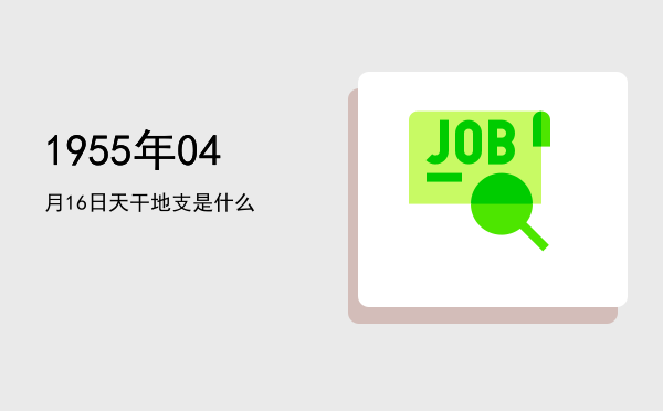 1955年04月16日天干地支是什么
