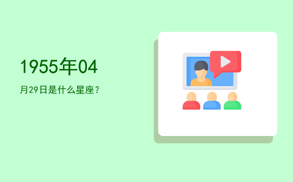 1955年04月29日是什么星座？