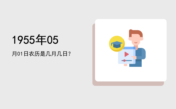 1955年05月01日农历是几月几日?