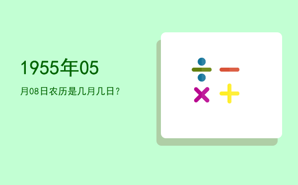 1955年05月08日农历是几月几日?