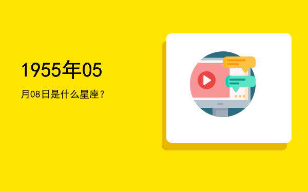 1955年05月08日是什么星座？