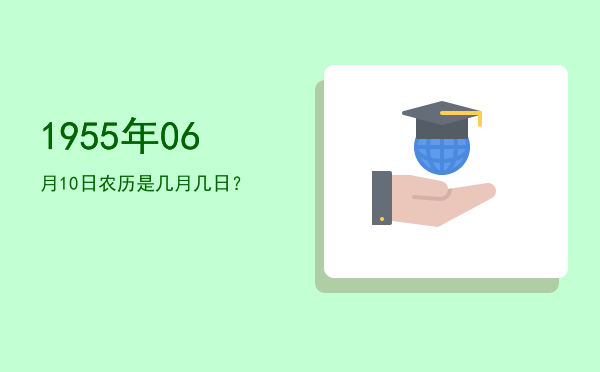1955年06月10日农历是几月几日?