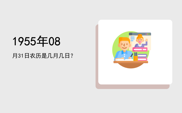 1955年08月31日农历是几月几日?
