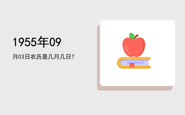 1955年09月03日农历是几月几日?