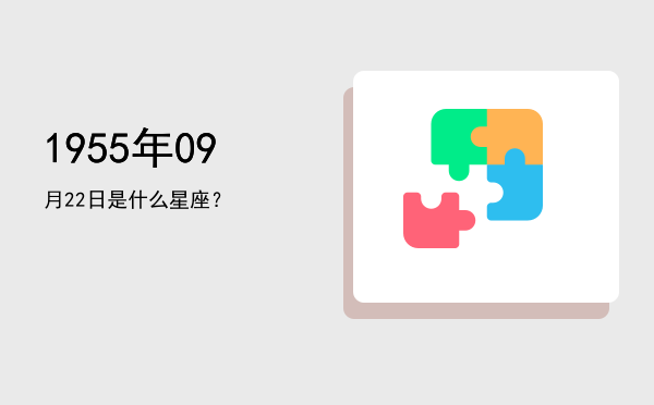 1955年09月22日是什么星座？