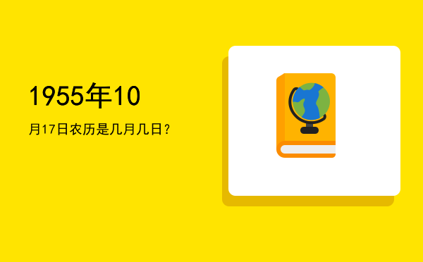 1955年10月17日农历是几月几日?