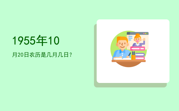 1955年10月20日农历是几月几日?