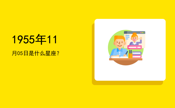1955年11月05日是什么星座？