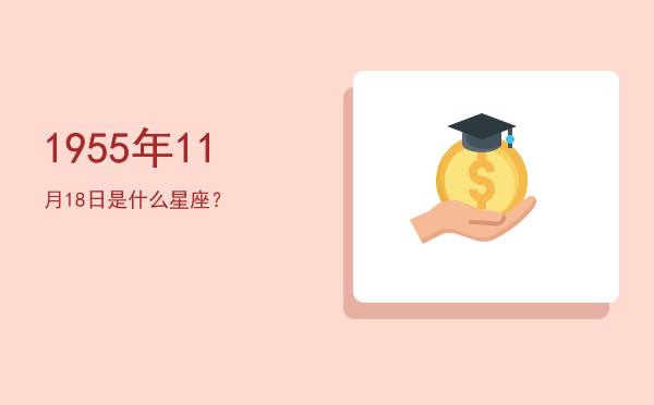 1955年11月18日是什么星座？
