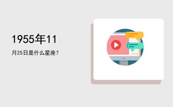 1955年11月25日是什么星座？