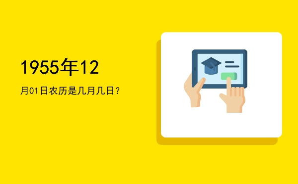 1955年12月01日农历是几月几日?