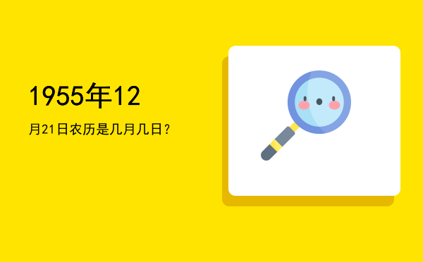 1955年12月21日农历是几月几日?