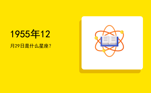1955年12月29日是什么星座？