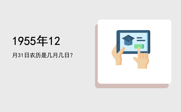 1955年12月31日农历是几月几日?