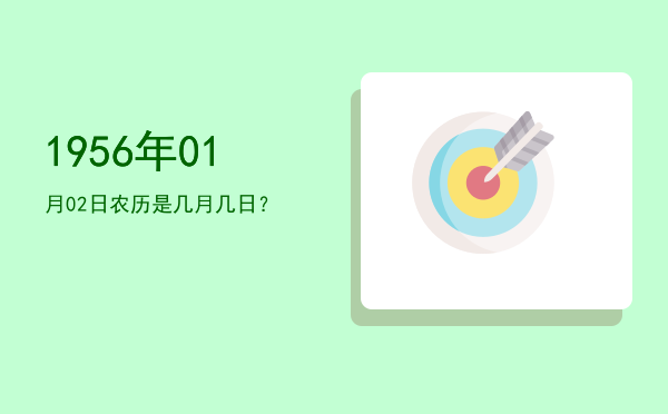 1956年01月02日农历是几月几日?