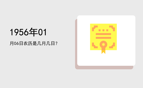 1956年01月06日农历是几月几日?