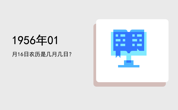 1956年01月16日农历是几月几日?