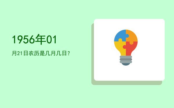 1956年01月21日农历是几月几日?