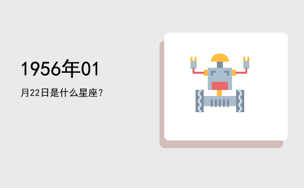 1956年01月22日是什么星座？
