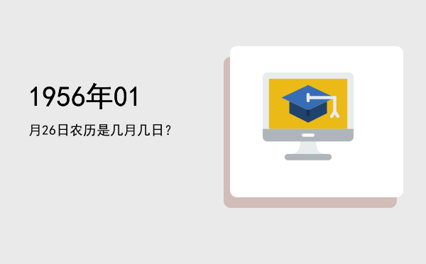 1956年01月26日农历是几月几日?
