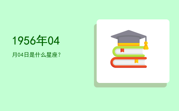 1956年04月04日是什么星座？