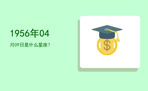 1956年04月09日是什么星座？