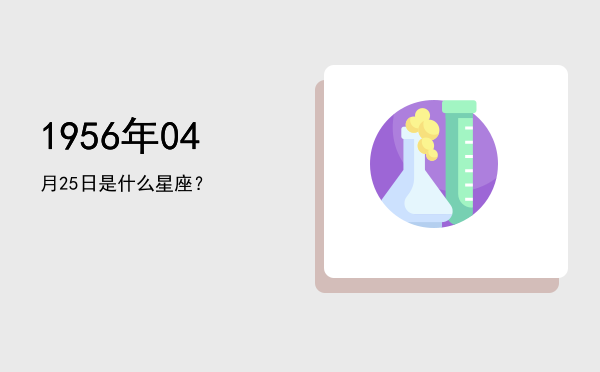 1956年04月25日是什么星座？