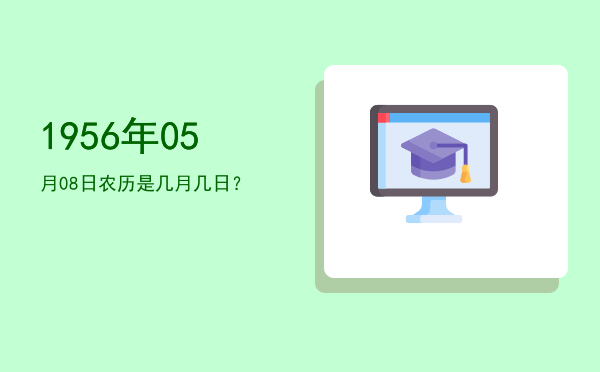 1956年05月08日农历是几月几日?