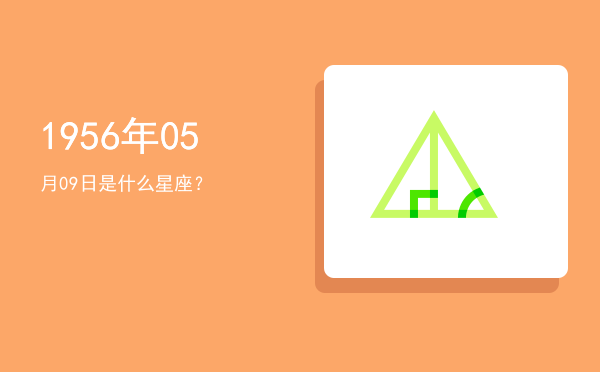 1956年05月09日是什么星座？