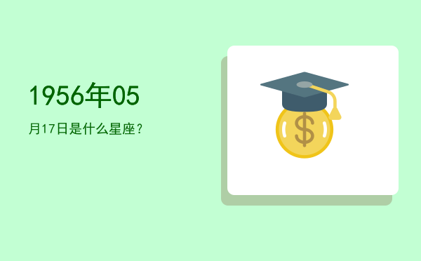 1956年05月17日是什么星座？