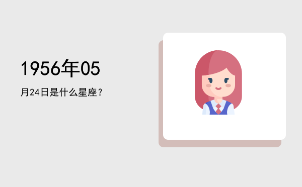 1956年05月24日是什么星座？