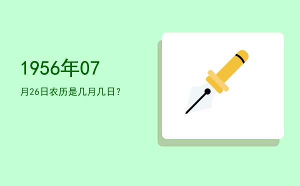 1956年07月26日农历是几月几日?