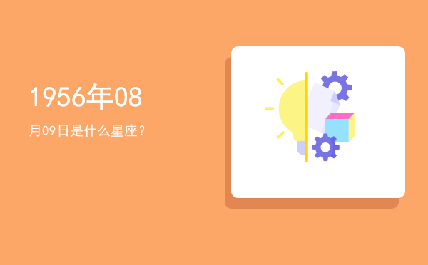 1956年08月09日是什么星座？