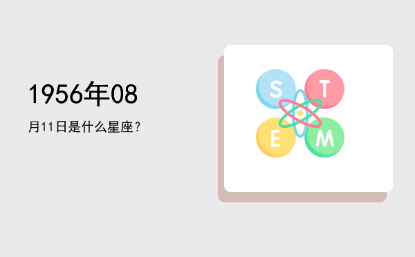 1956年08月11日是什么星座？