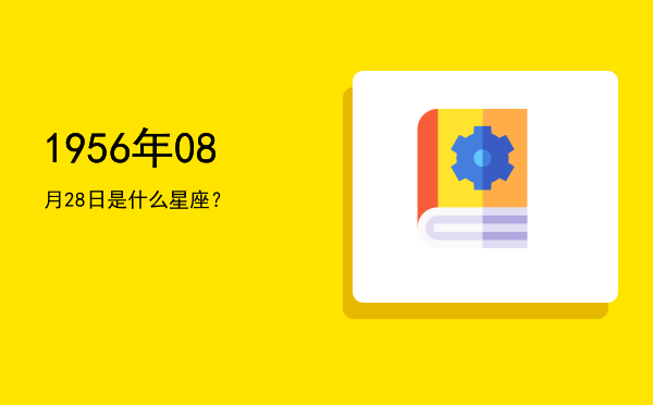 1956年08月28日是什么星座？