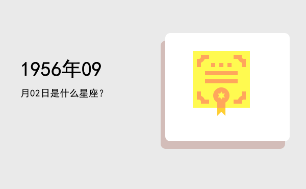 1956年09月02日是什么星座？