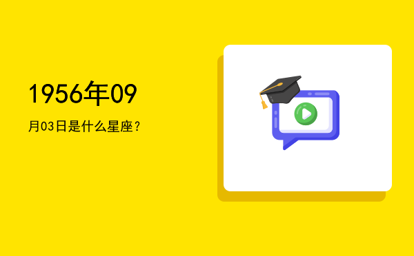 1956年09月03日是什么星座？