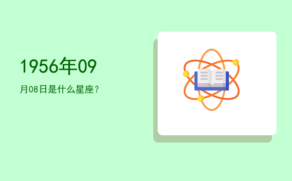 1956年09月08日是什么星座？