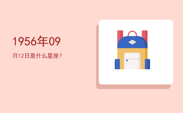 1956年09月12日是什么星座？
