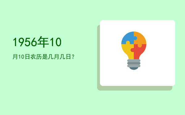 1956年10月10日农历是几月几日?