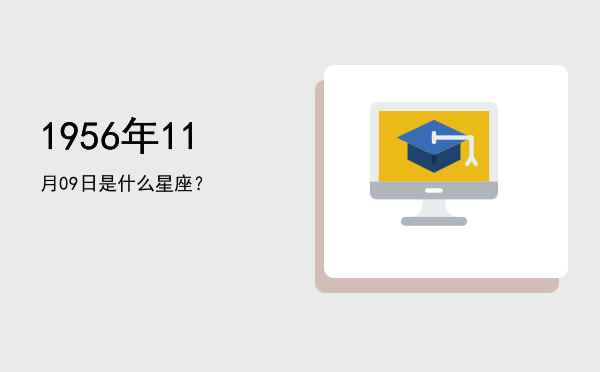 1956年11月09日是什么星座？