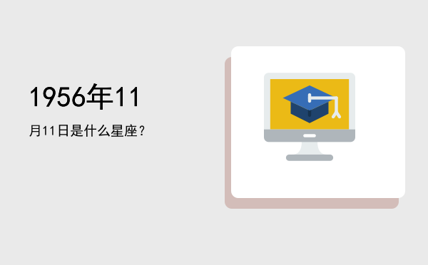1956年11月11日是什么星座？