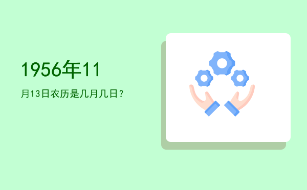 1956年11月13日农历是几月几日?