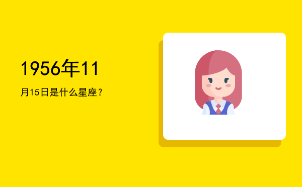 1956年11月15日是什么星座？